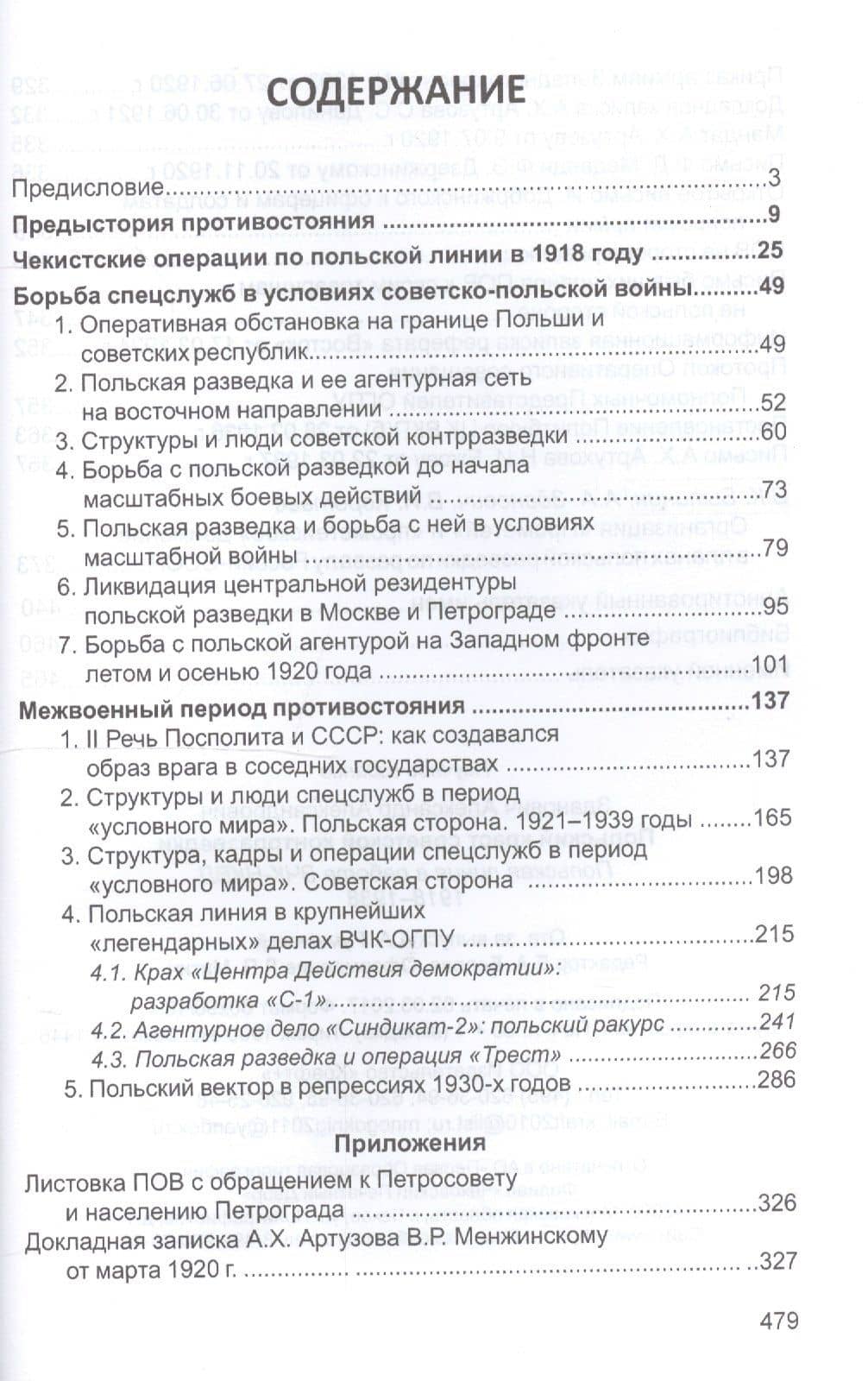 Польский крест советской контрразведки. Польская линия в работе ВЧК-НКВД 1918-1938 — Александр Александрович Зданович (2)