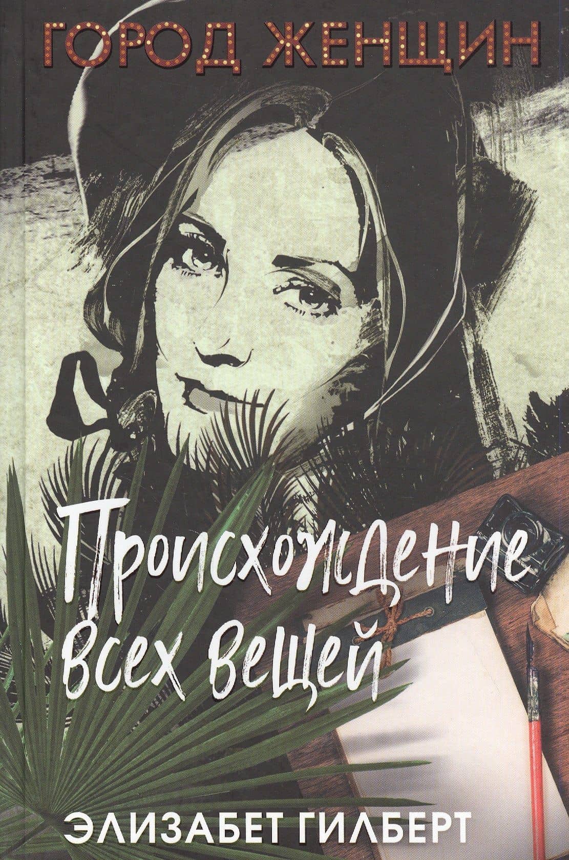 Происхождение всех вещей — Элизабет Гилберт