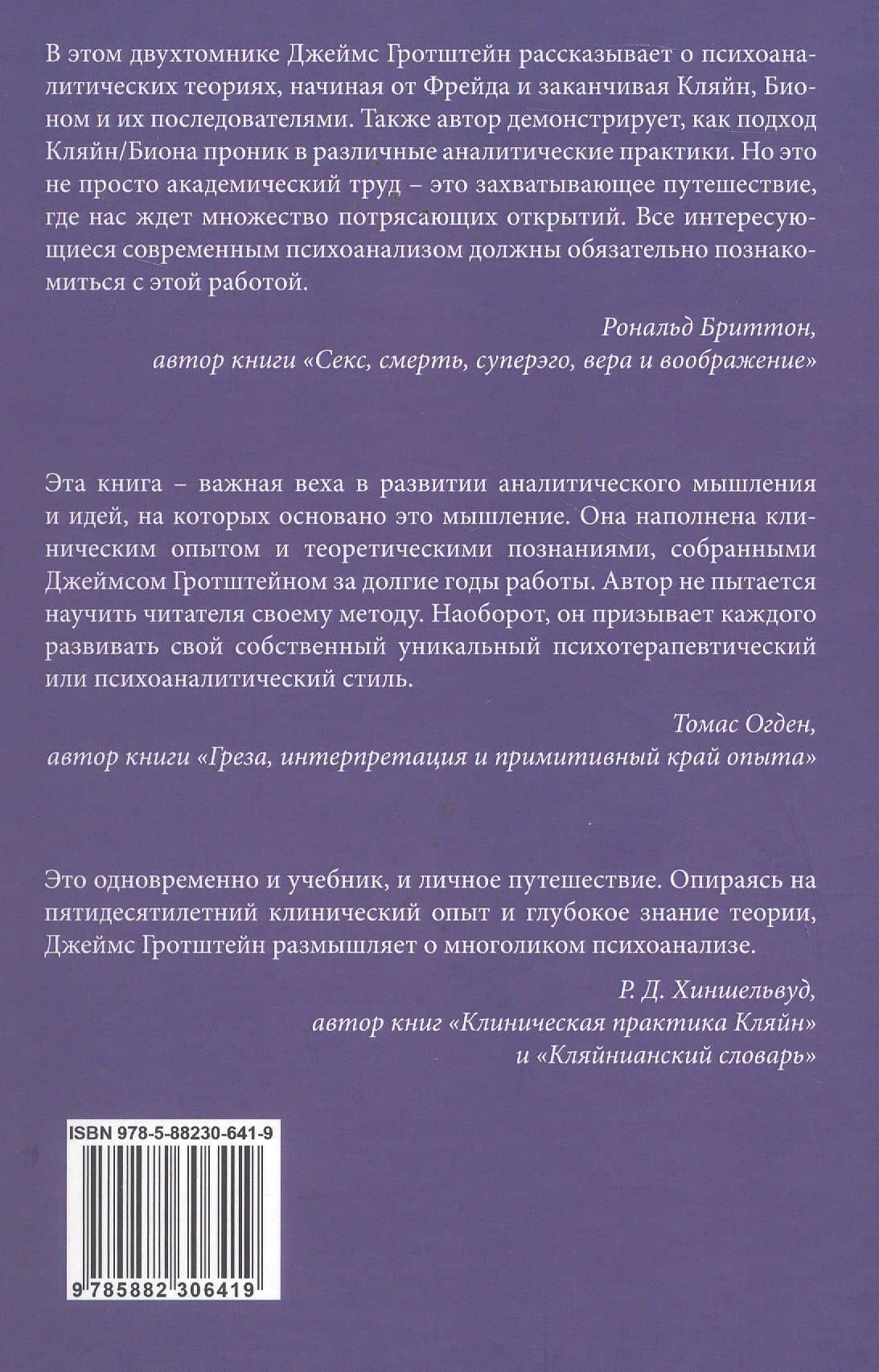 «...НО В ТО ЖЕ ВРЕМЯ НА ДРУГОМ УРОВНЕ...» Книга I. Психоаналитическая теория и техника в кляйнианском/бионианском подходе — Джеймс С. Гротштейн (2)