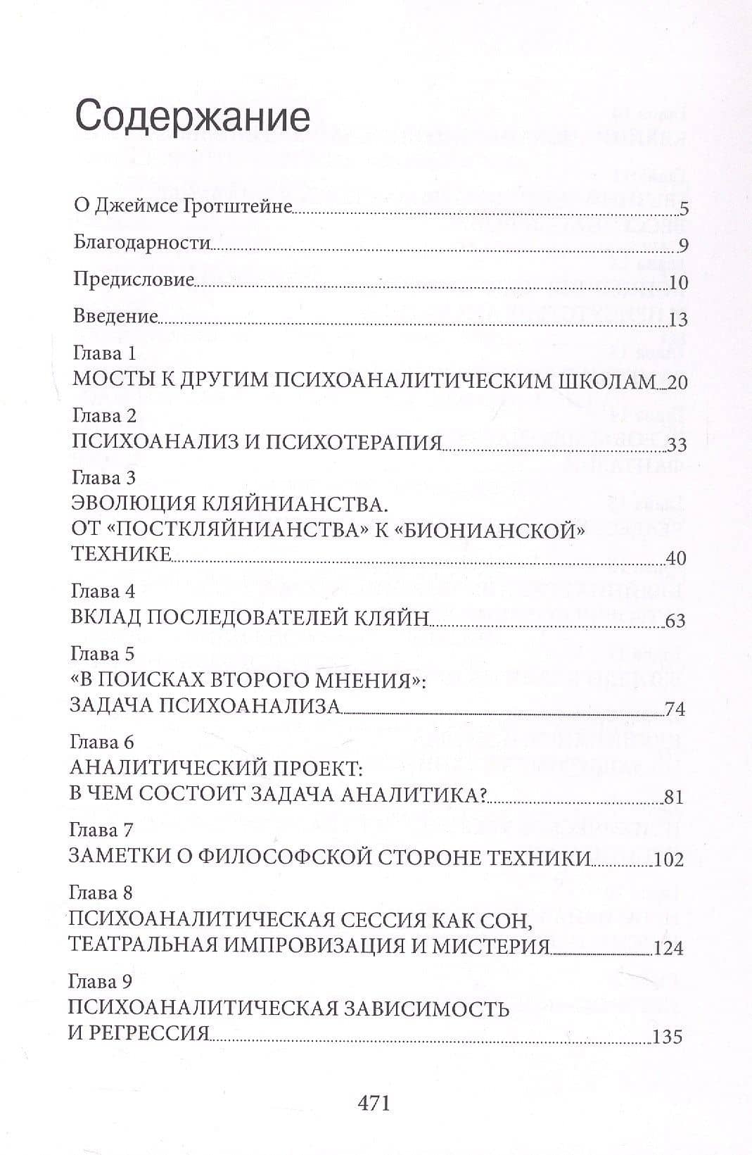 «...НО В ТО ЖЕ ВРЕМЯ НА ДРУГОМ УРОВНЕ...» Книга I. Психоаналитическая теория и техника в кляйнианском/бионианском подходе — Джеймс С. Гротштейн (3)