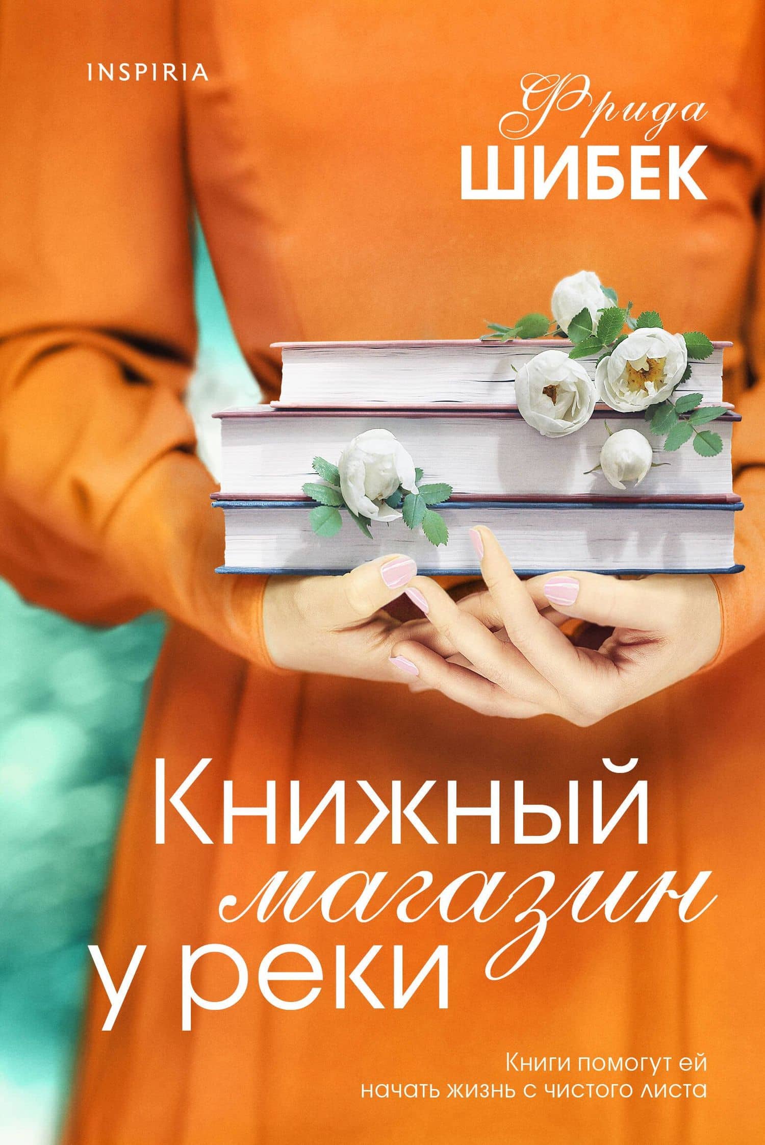 Книжный магазин у реки — Фрида Шибек