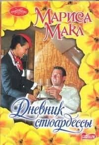 Дневник стюардессы : роман