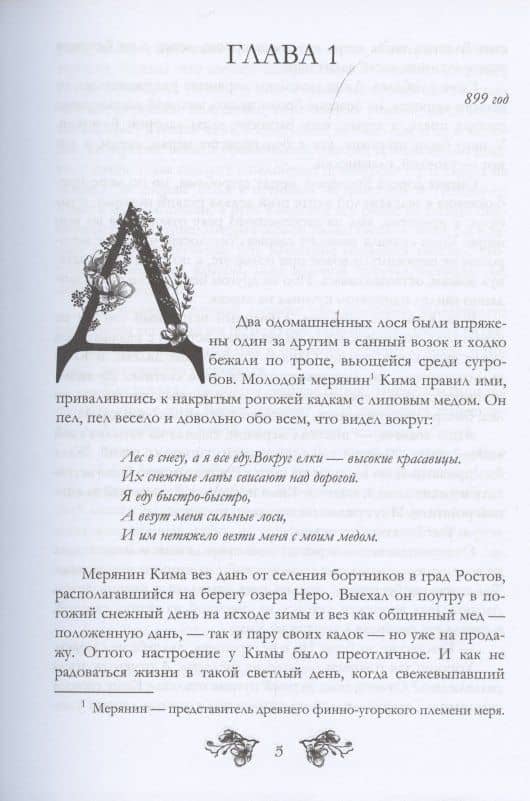 Светорада Медовая — Симона Вилар (3)