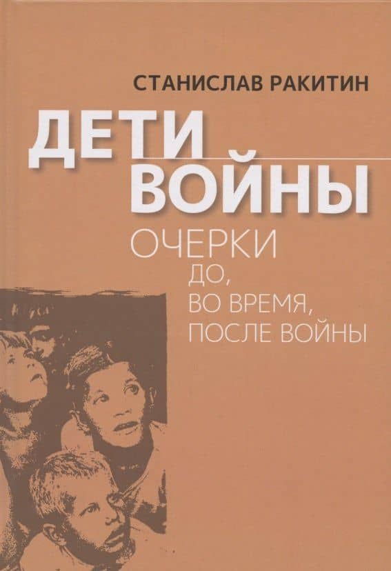 Дети войны. Очерки до, во время, после войны — Станислав Ракитин
