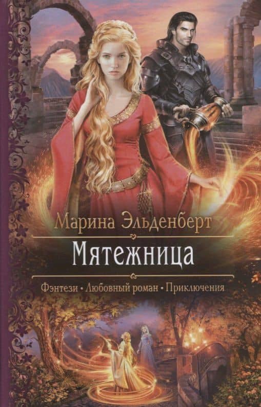 Мятежница — Марина Эльденберт