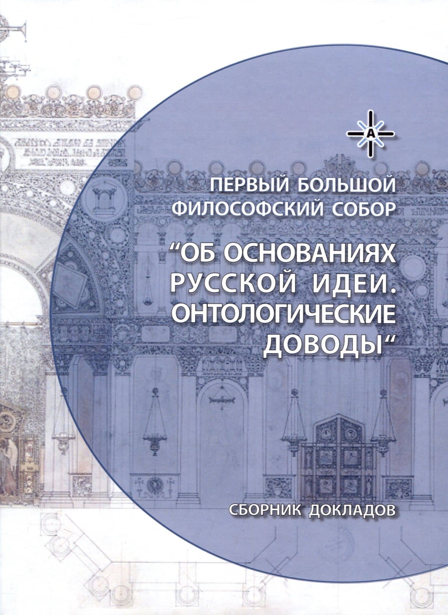 Об основаниях русской идеи. Онтологические доводы. Сборник докладов Первого Большого Философского Собора, посвященного Русской идее: Москва, 2022 (НОВИНКА) — Олег Викторович Парилов