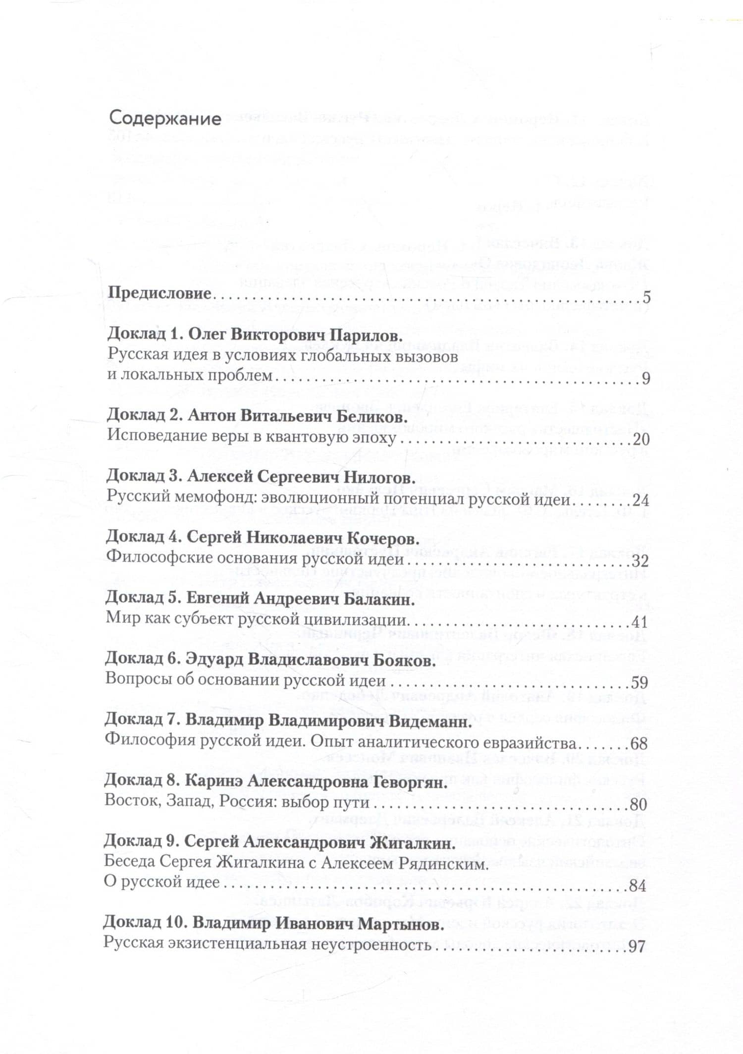 Об основаниях русской идеи. Онтологические доводы. Сборник докладов Первого Большого Философского Собора, посвященного Русской идее: Москва, 2022 (НОВИНКА) — Антон Витальевич Беликов (3)