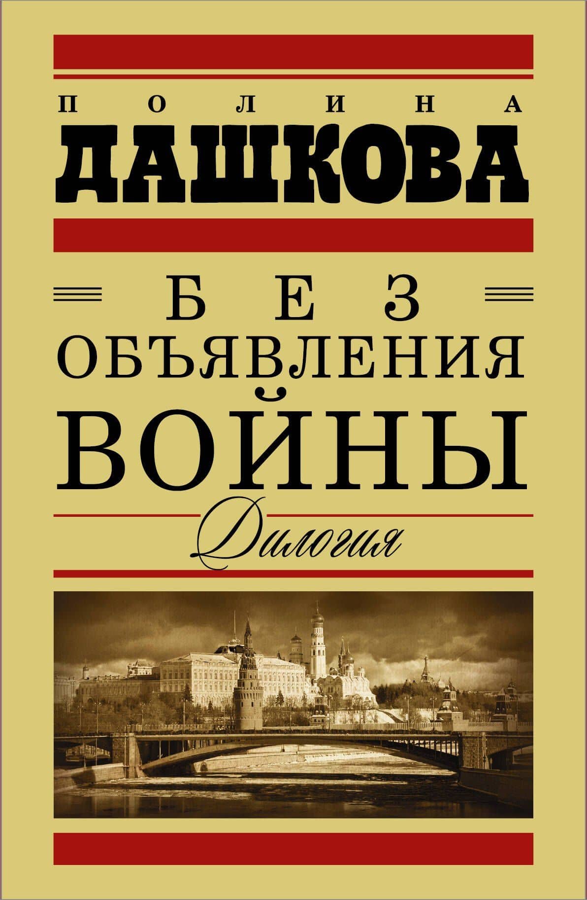 Без объявления войны. Дилогия. Пакт. Роман (комплект из 2 книг)