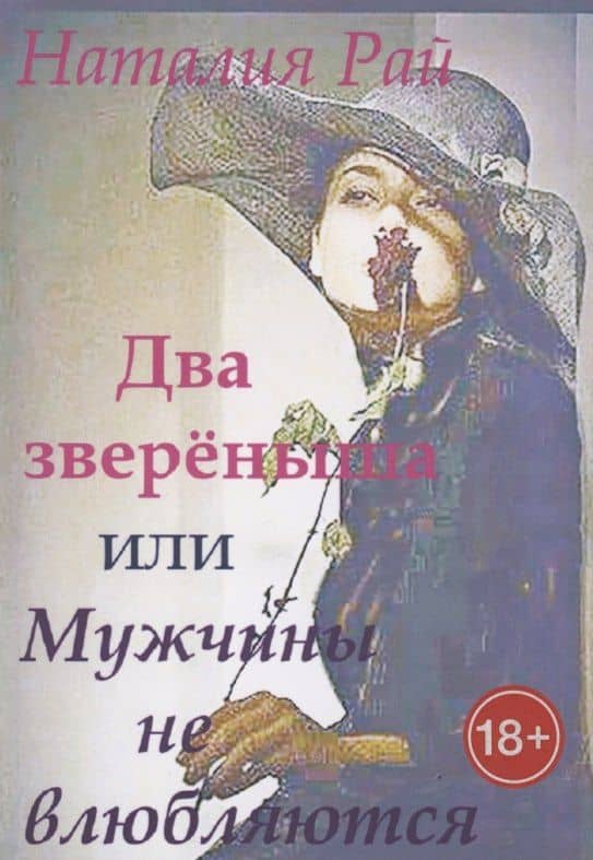 Два зверёныша, или Мужчины не влюбляются — Наталия Рай