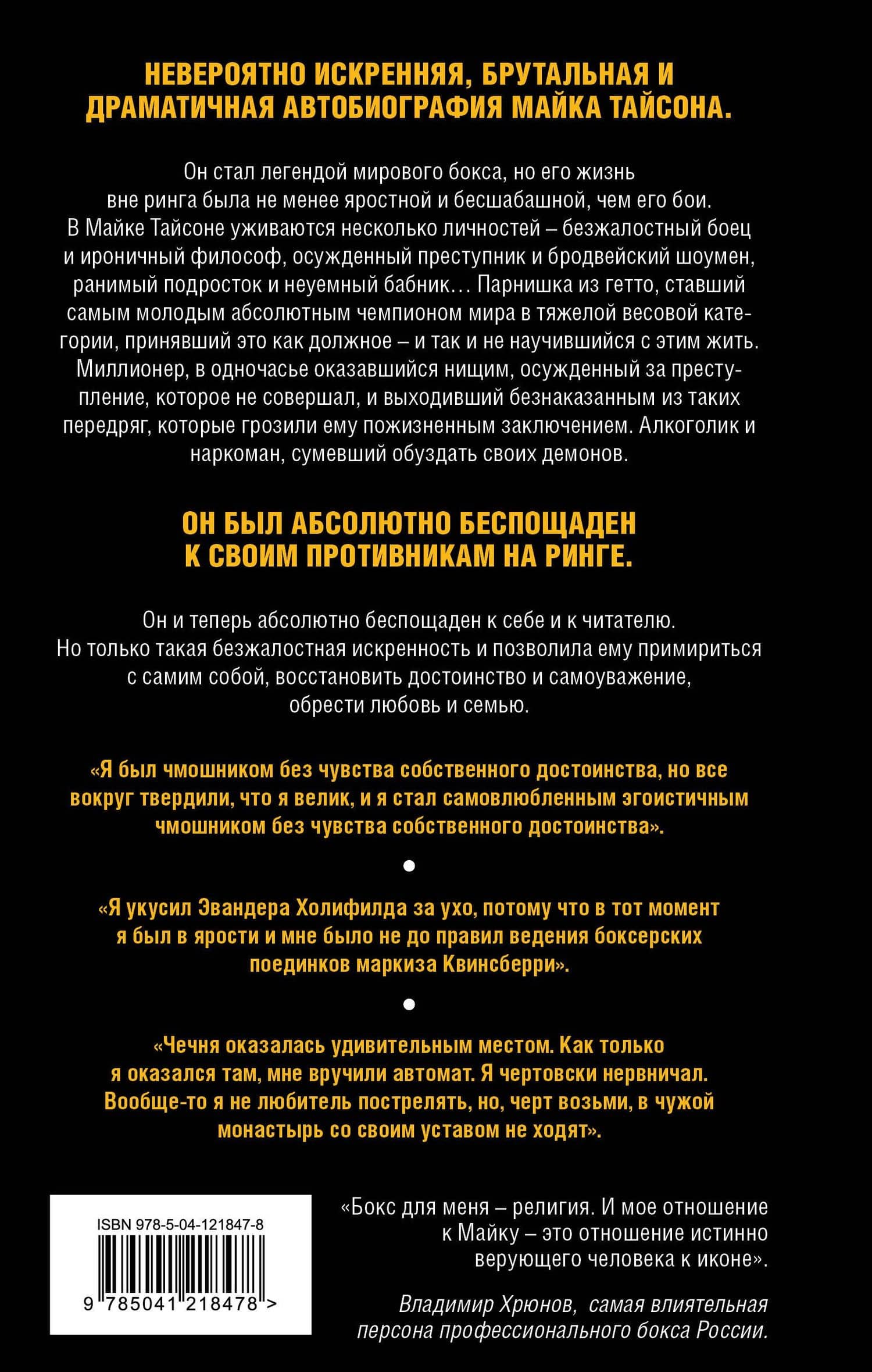 Майк Тайсон. Беспощадная истина — Майк Тайсон (2)