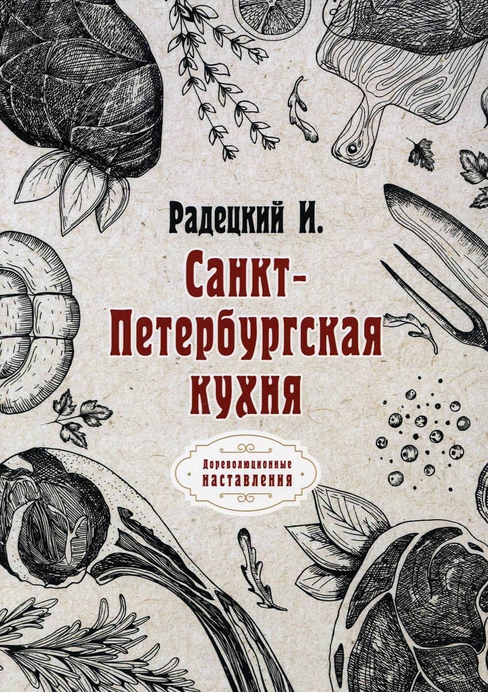 Санкт-Петербургская кухня (репринтное издание) — Игнатий Радецкий