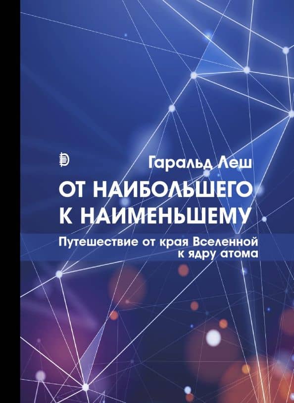От наибольшего к наименьшему. Путешествие от края Вселенной к ядру атома — Гаральд Леш