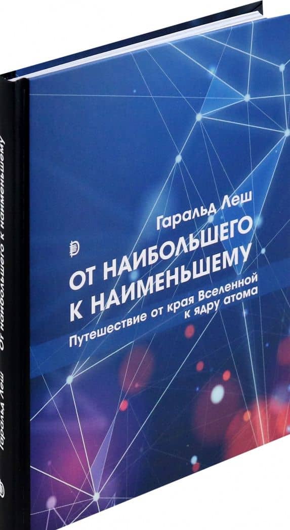 От наибольшего к наименьшему. Путешествие от края Вселенной к ядру атома — Гаральд Леш (2)