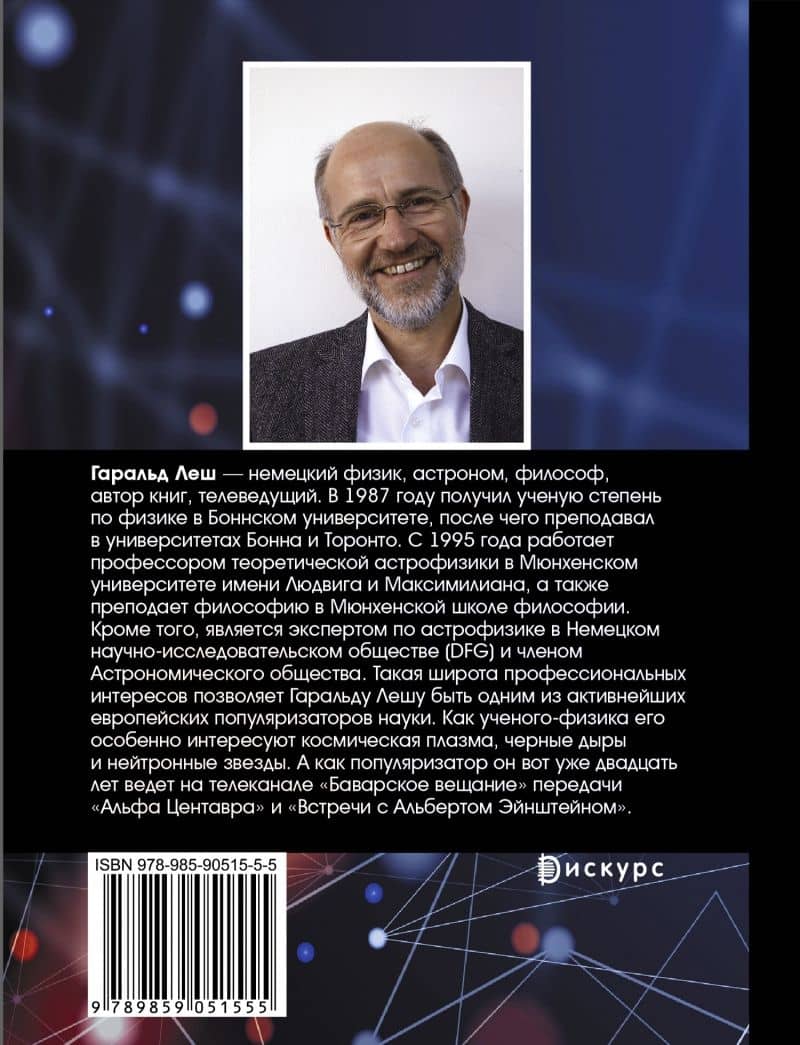 От наибольшего к наименьшему. Путешествие от края Вселенной к ядру атома — Гаральд Леш (3)
