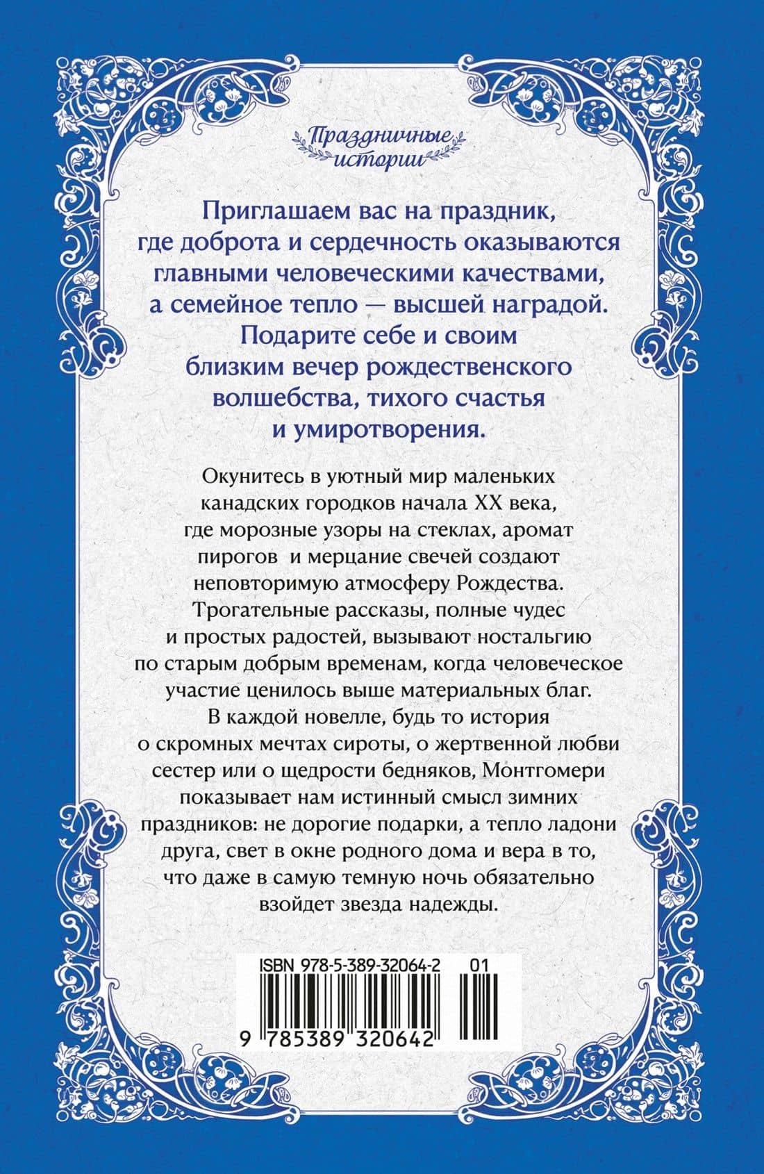 Зимние истории (подарочное издание) — Люси Мод Монтгомери (2)