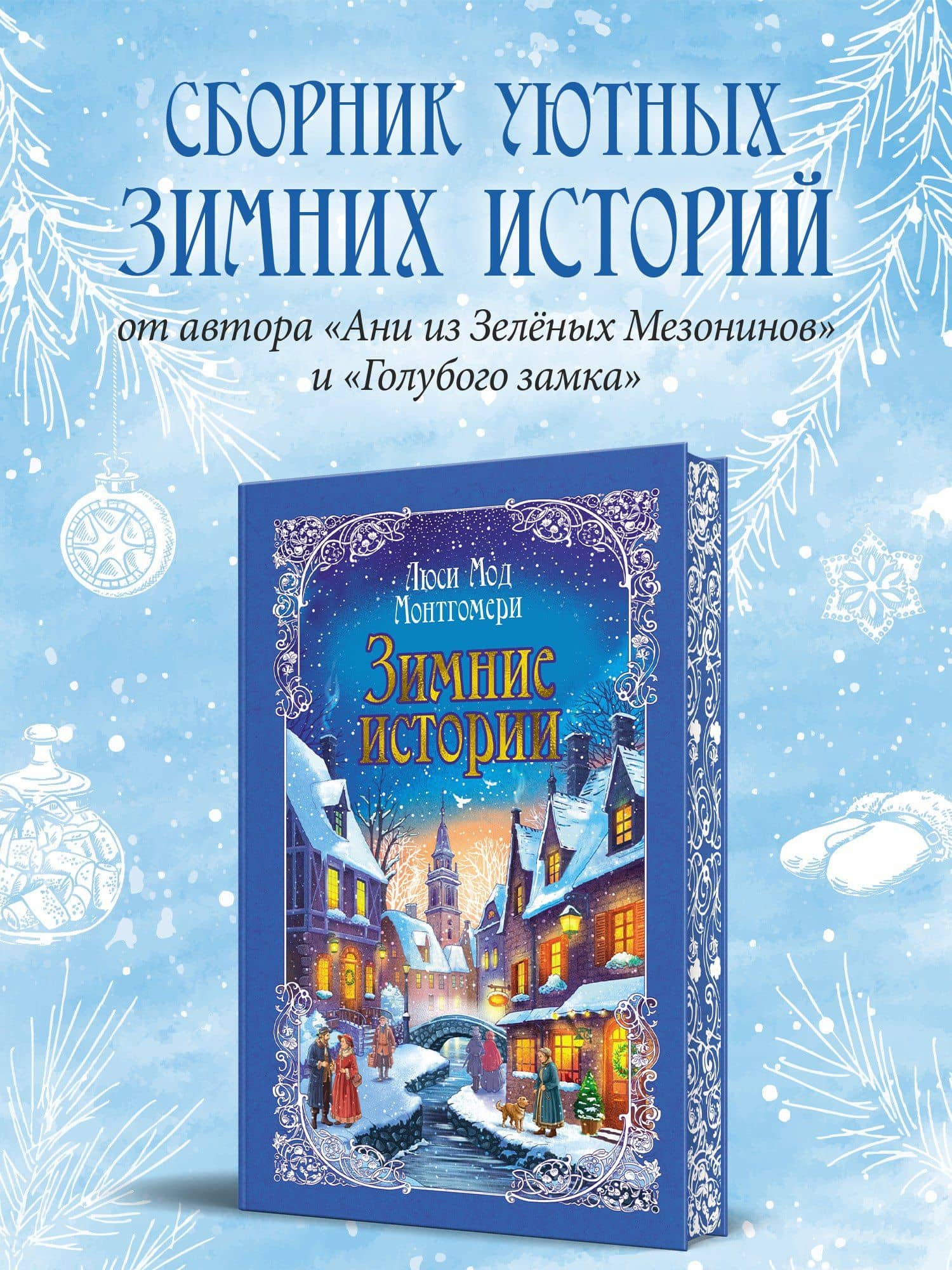Зимние истории (подарочное издание) — Люси Мод Монтгомери