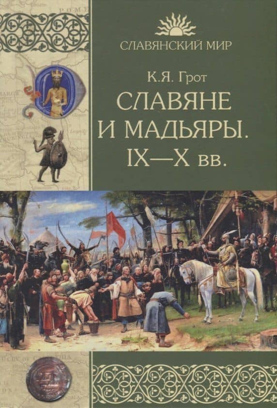Славяне и мадьяры. IX-X вв. — Константин Грот