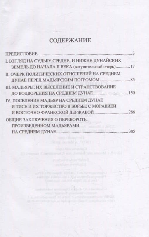 Славяне и мадьяры. IX-X вв. — Константин Грот (2)