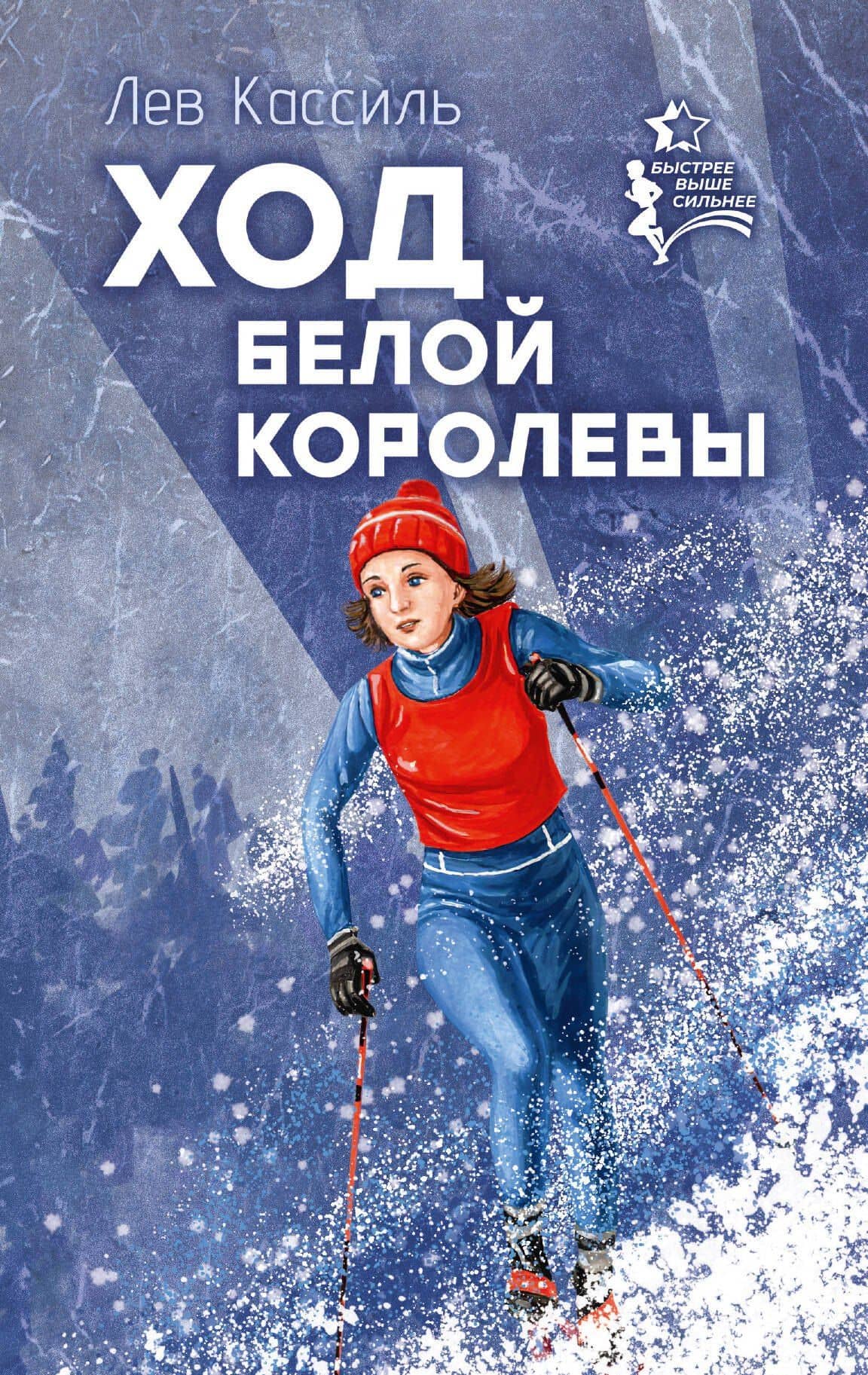 Ход белой королевы — Лев Абрамович Кассиль