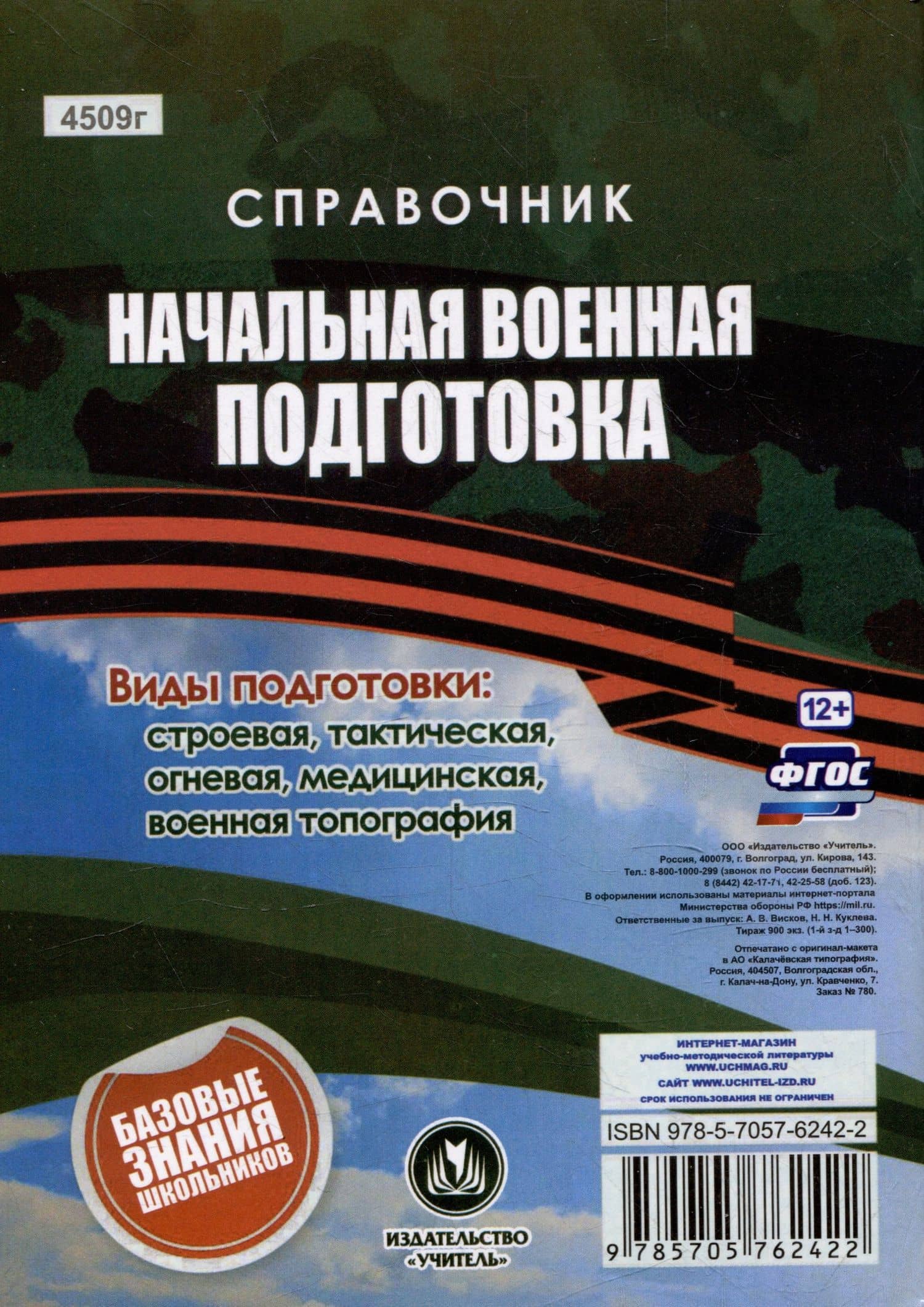 Справочник. Начальная военная подготовка: главное в военной службе и военном деле — Наталья Николаевна Куклева (2)