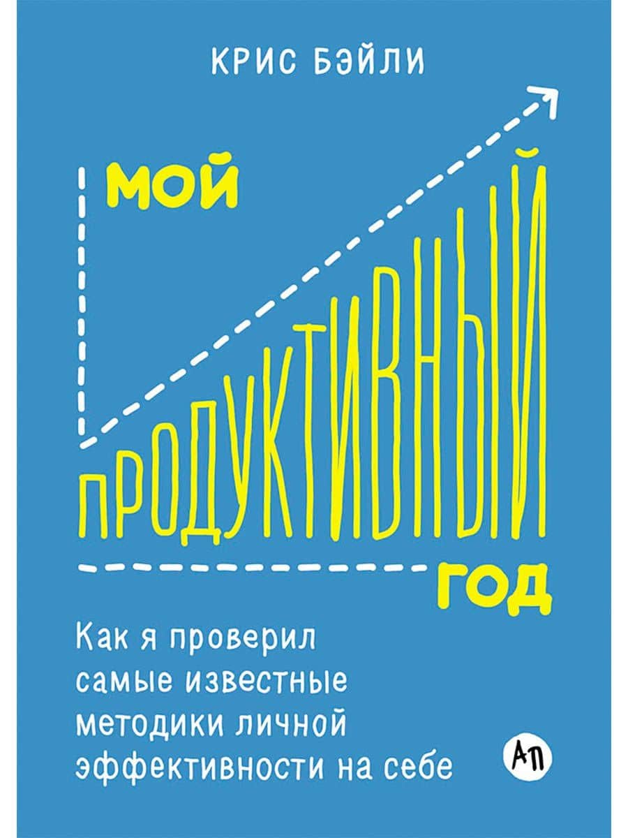 Мой продуктивный год: Как я проверил самые известные методики личной эффективности на себе