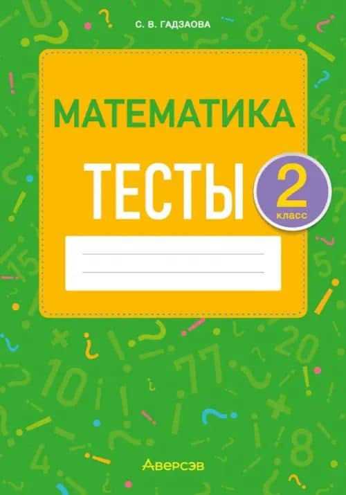 Математика. 2 класс. Тесты — Светлана Викторовна Гадзаова