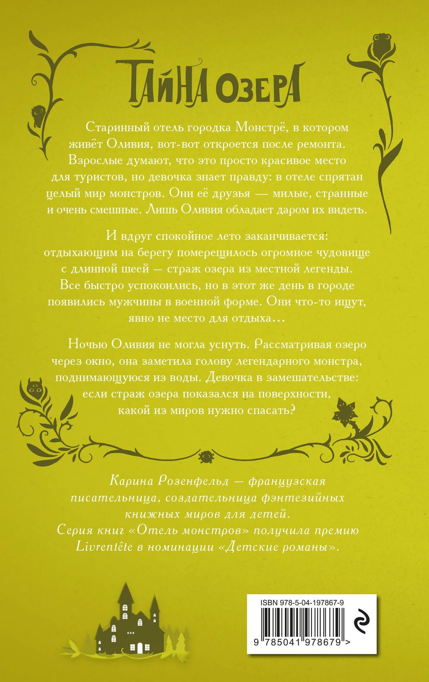 Тайна озера (#2) — Карина Розенфельд (2)