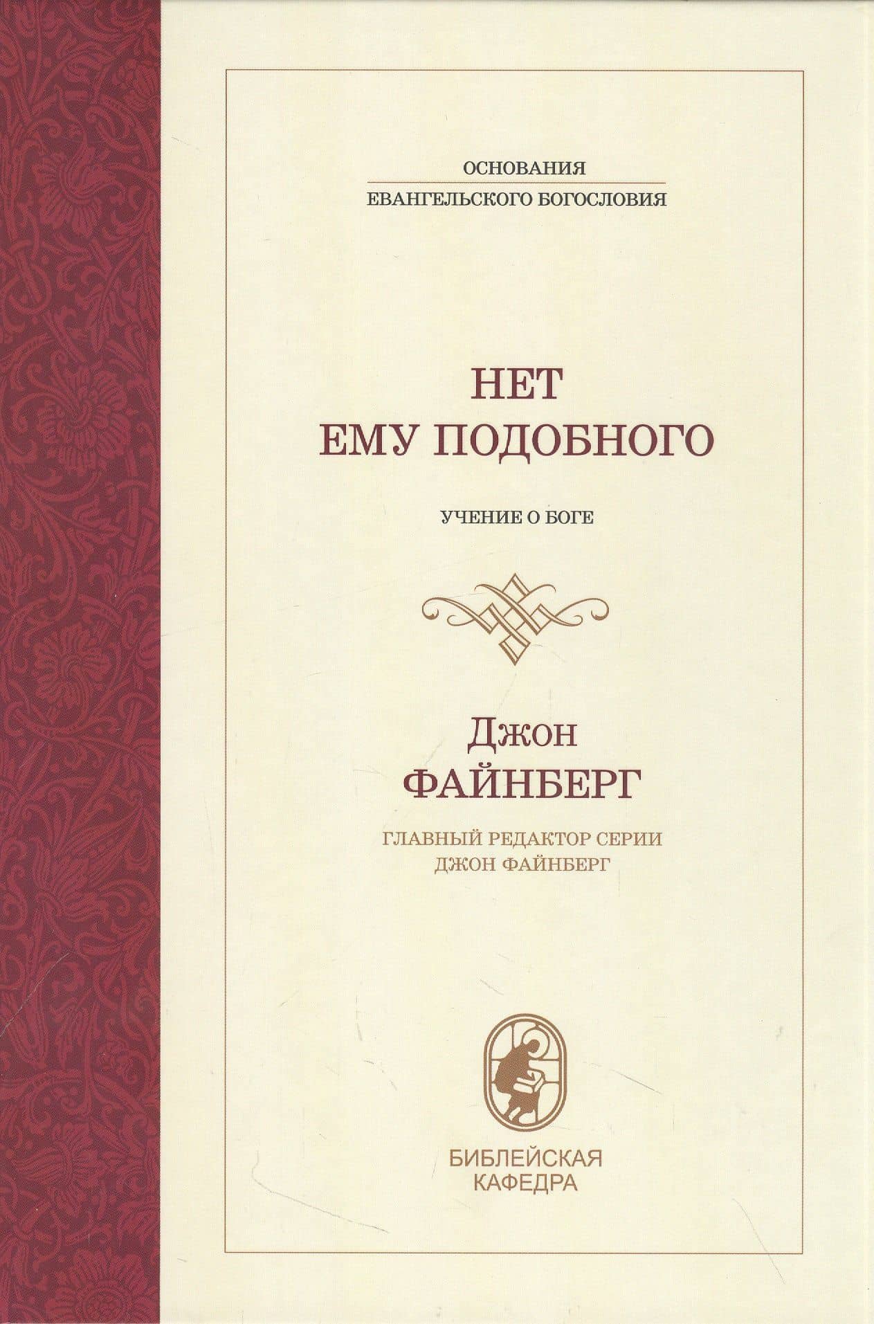 Нет ему подобного. Учение о Боге — Файнберг Д.