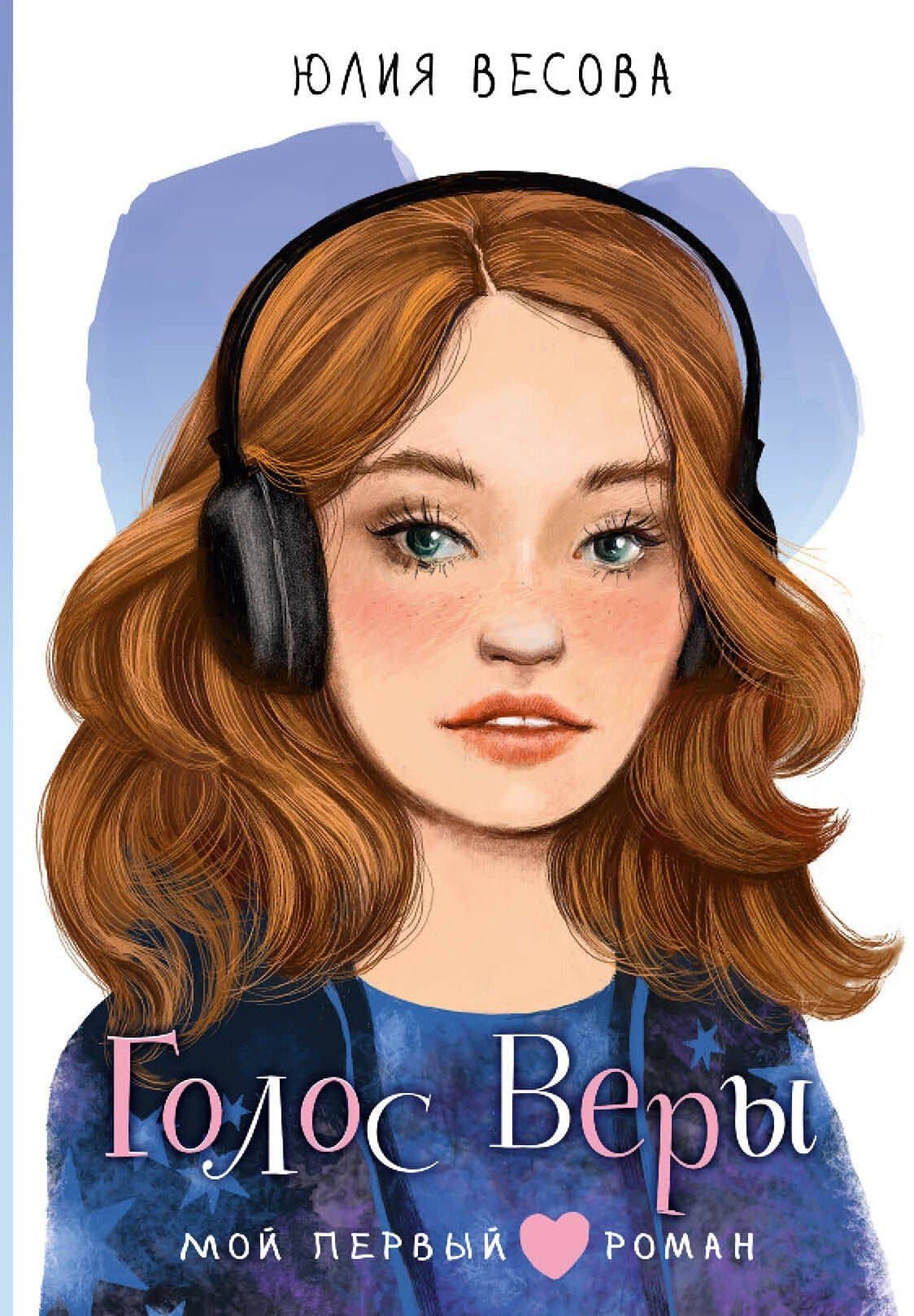Голос Веры — Юлия Весова
