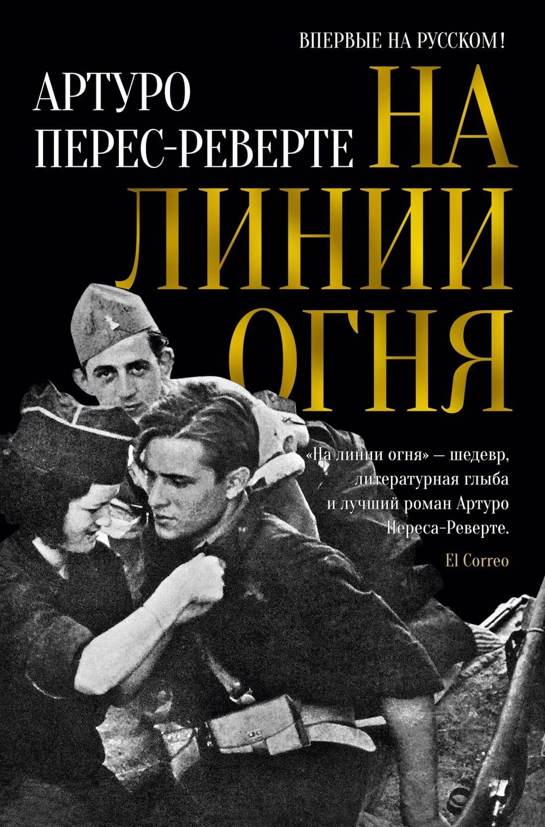 На линии огня — Перес-Реверте Артуро