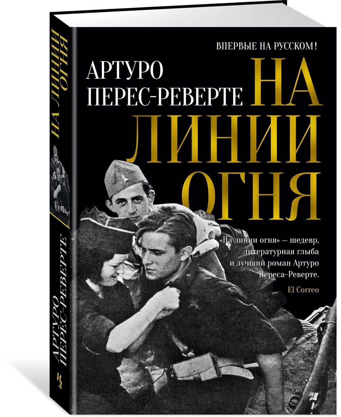 На линии огня — Артуро Перес-Реверте (2)