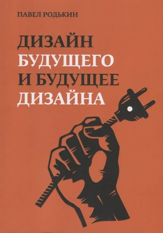 Дизайн будущего и будущее дизайна