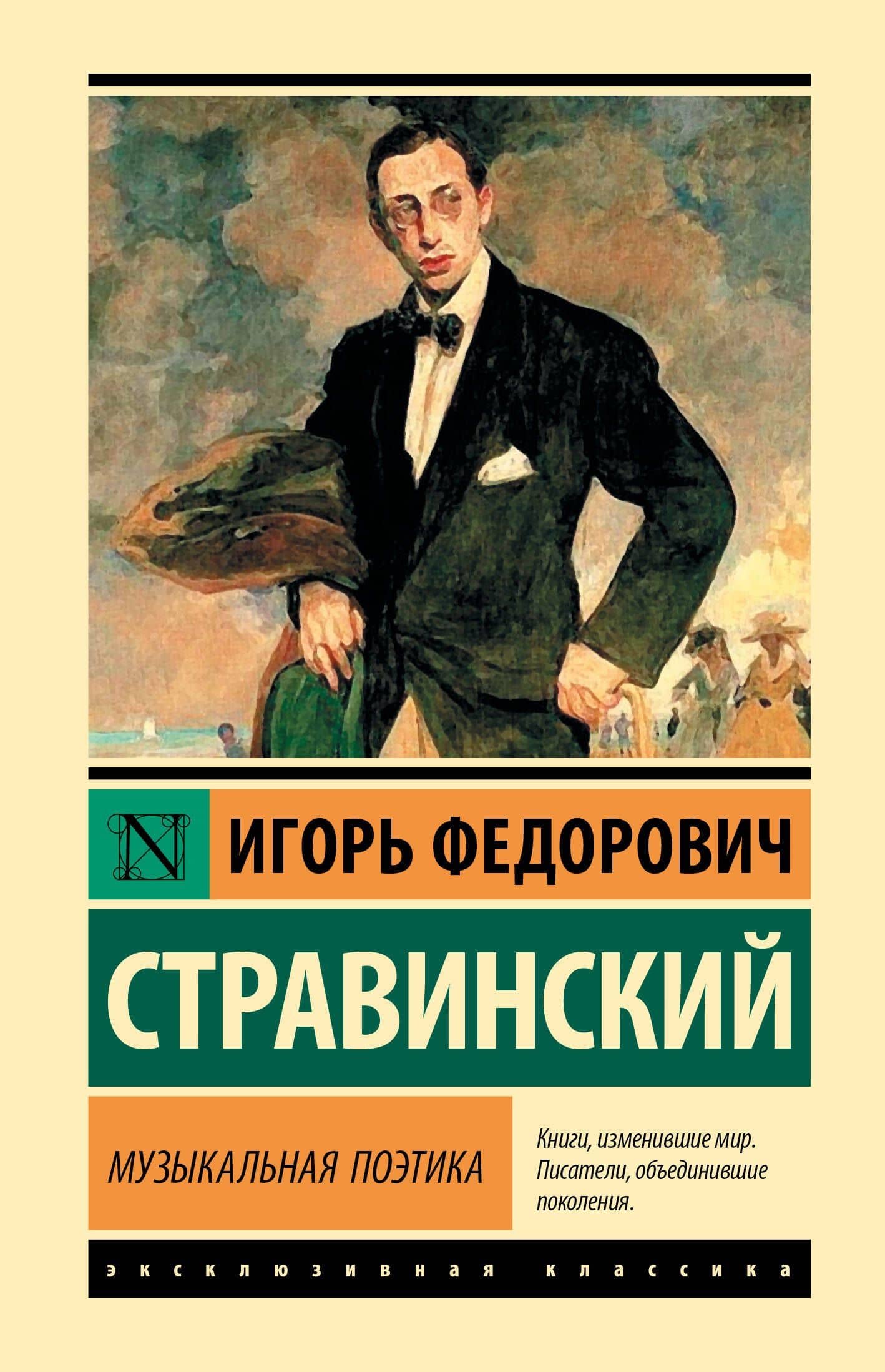 Музыкальная поэтика — Игорь Федорович Стравинский