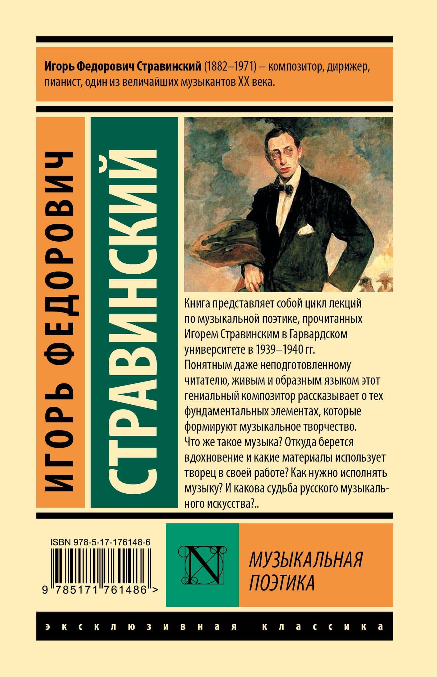 Музыкальная поэтика — Игорь Федорович Стравинский (2)