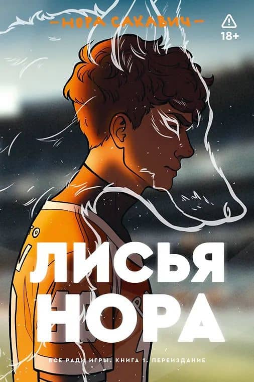 Лисья нора. Книга 1 — Нора Сакавич