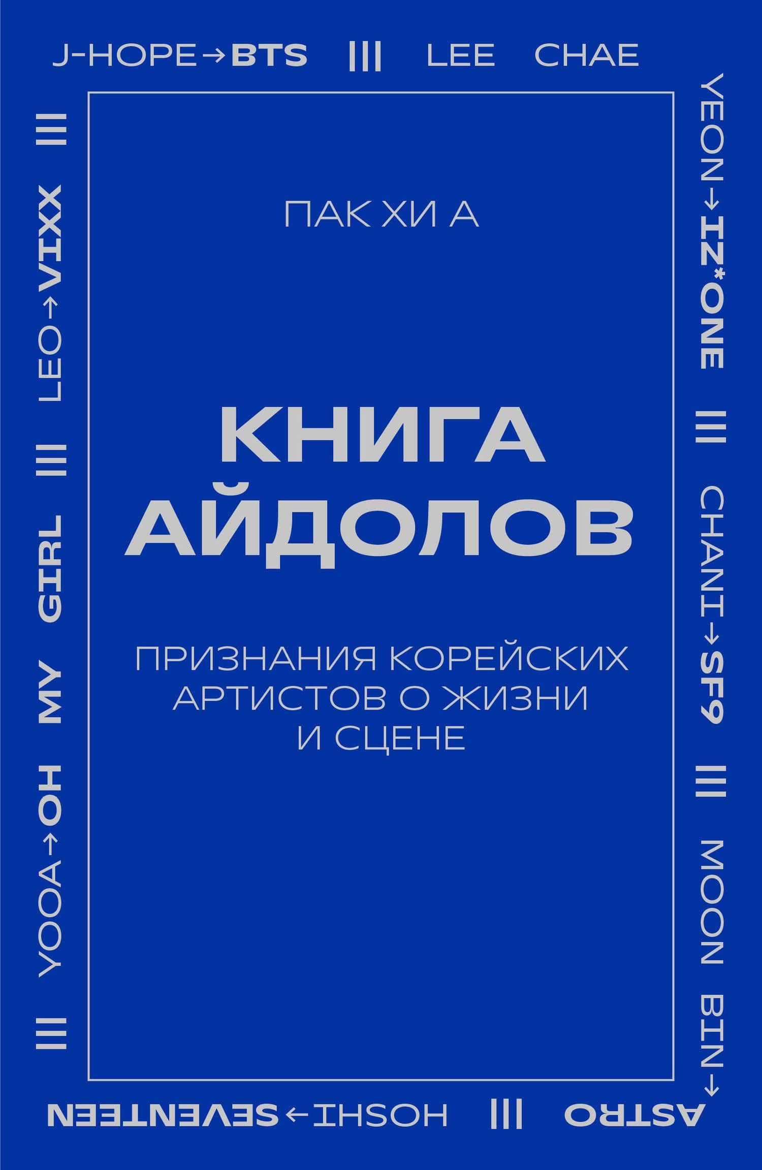 Книга айдолов. Признания корейских артистов о жизни и сцене — Хи А Пак