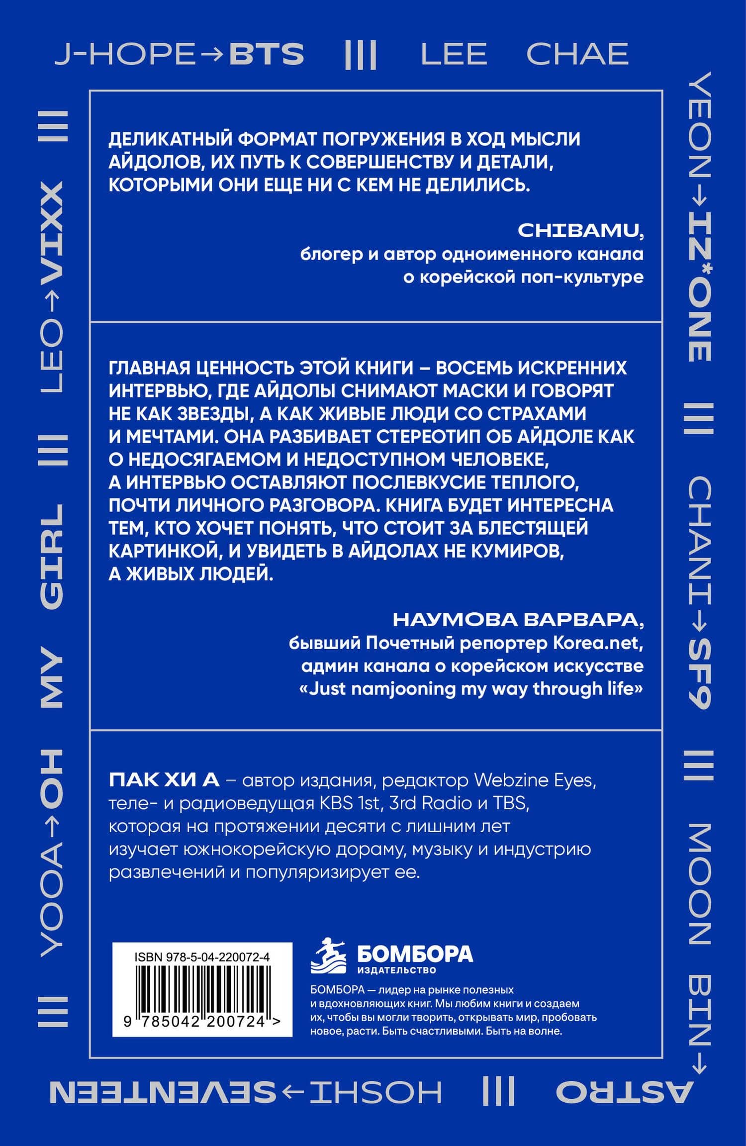 Книга айдолов. Признания корейских артистов о жизни и сцене — Хи А Пак (2)