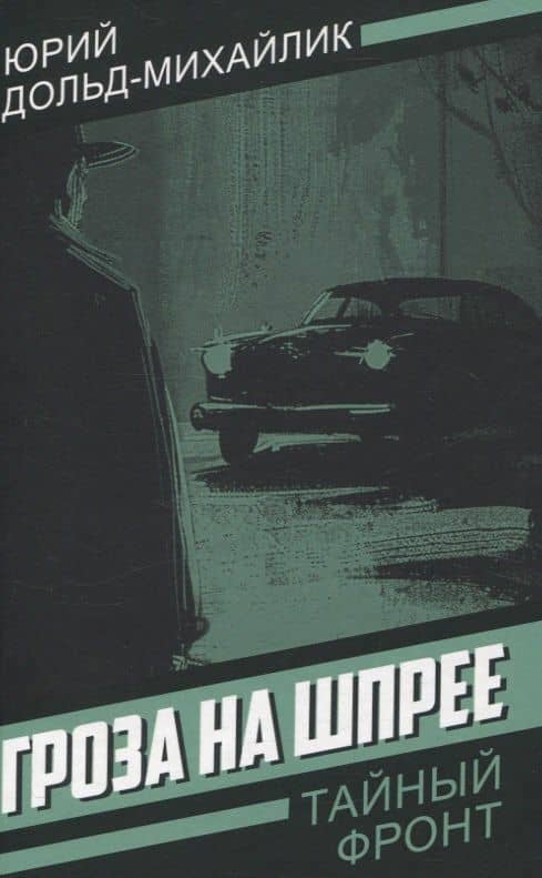 Гроза на Шпрее — Юрий Петрович Дольд-Михайлик