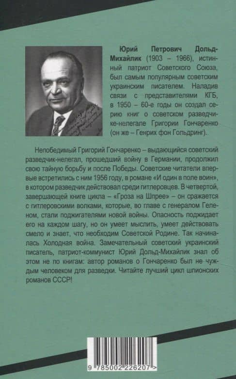 Гроза на Шпрее — Юрий Петрович Дольд-Михайлик (2)