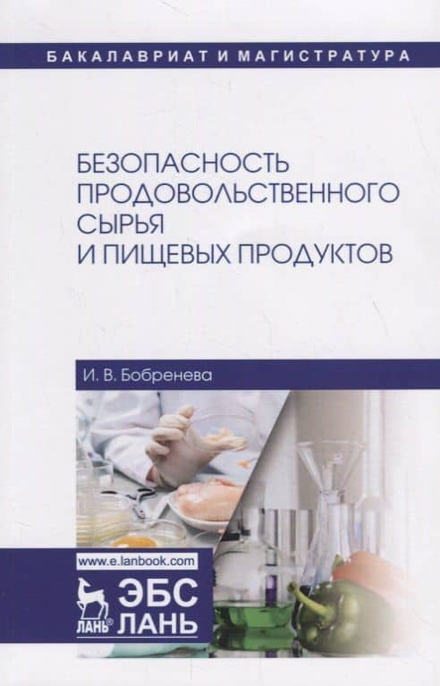 Безопасность продовольственного сырья и пищевых продуктов. Учебное пособие