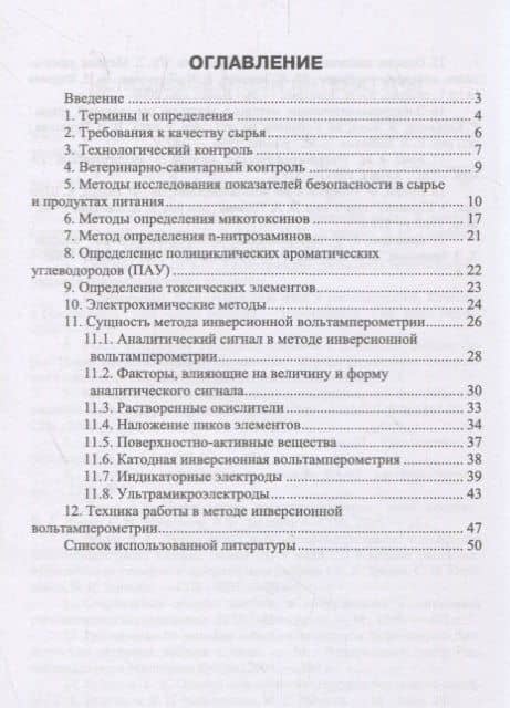 Безопасность продовольственного сырья и пищевых продуктов. Учебное пособие (2)