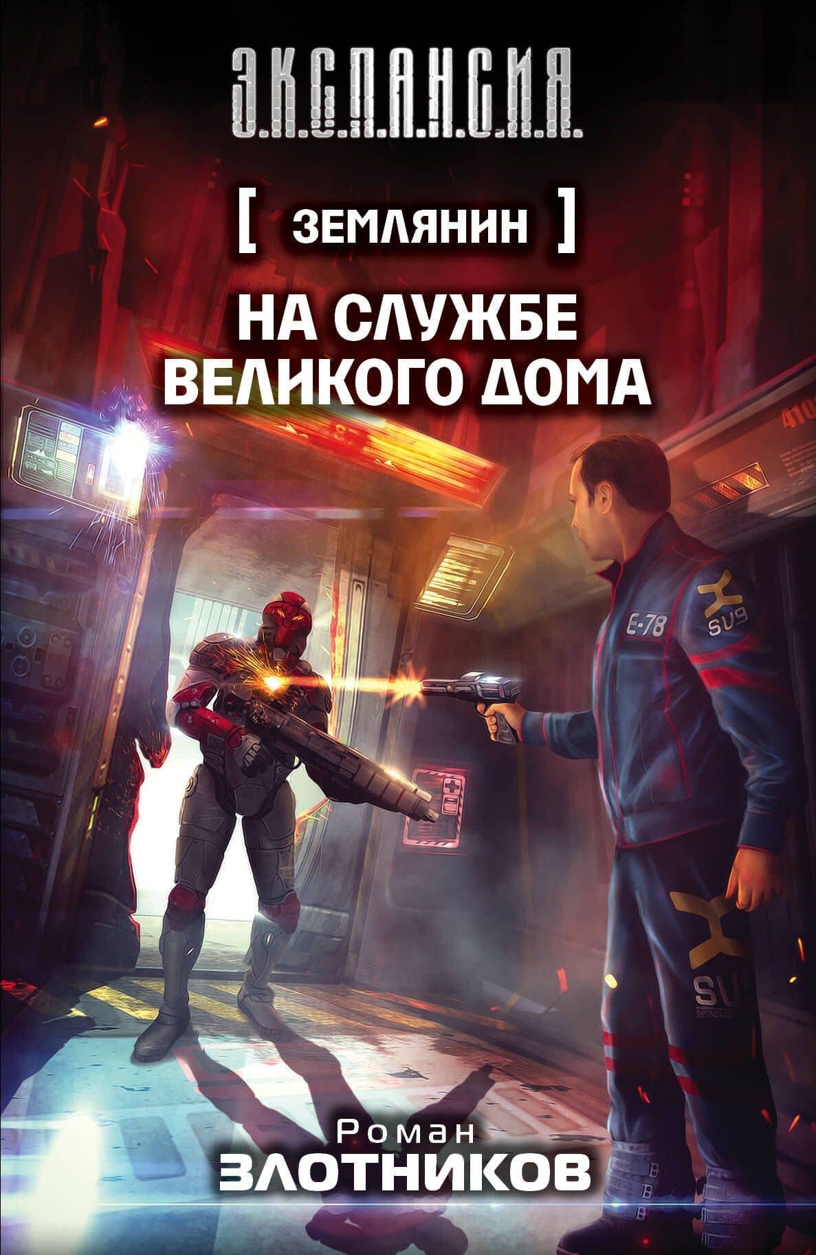 Землянин. На службе Великого дома : фантастический роман