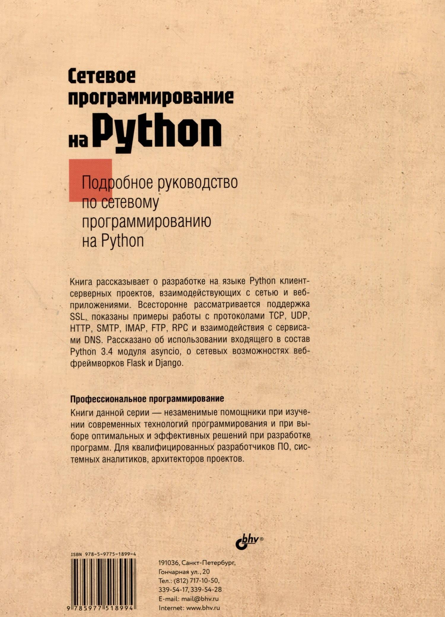 Сетевое программирование на Python — Джон Галбрейт (2)