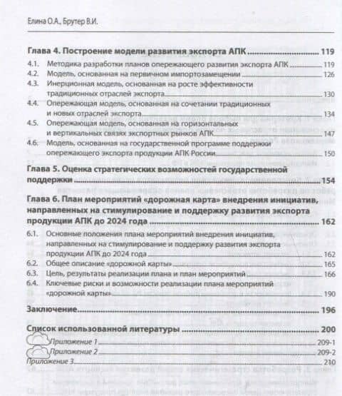 Концепция опережающего развития экспорта продукции агропромышленного комплекса России до 2024 года. Монография — Владимир Ильич Брутер (3)