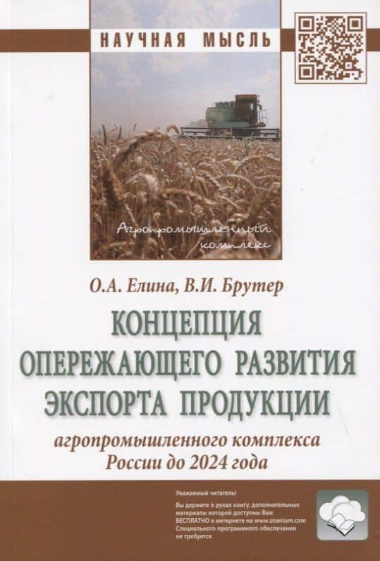 Концепция опережающего развития экспорта продукции агропромышленного комплекса России до 2024 года. Монография — Владимир Ильич Брутер