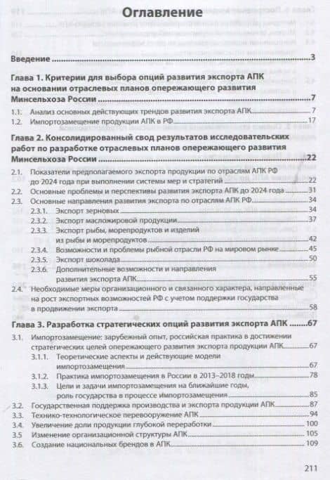 Концепция опережающего развития экспорта продукции агропромышленного комплекса России до 2024 года. Монография — Владимир Ильич Брутер (2)