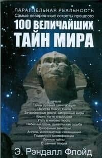 100 величайших тайн мира — Э. Рэндалл Флойд
