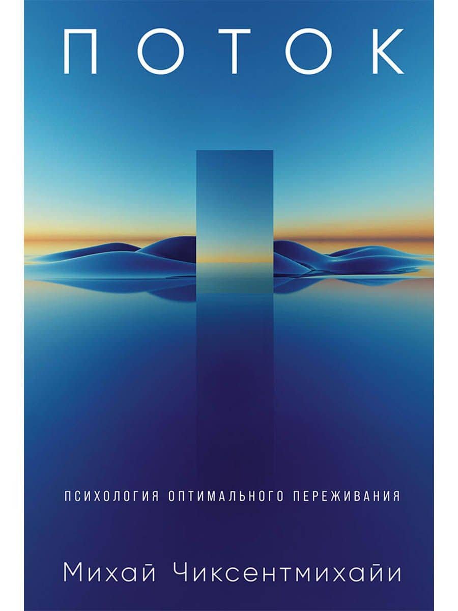 Поток: Психология оптимального переживания (обложка)