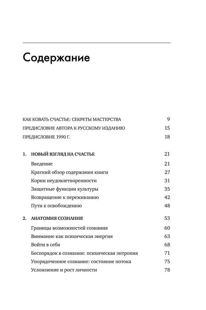 Поток: Психология оптимального переживания (обложка) — Михай Чиксентмихайи (2)
