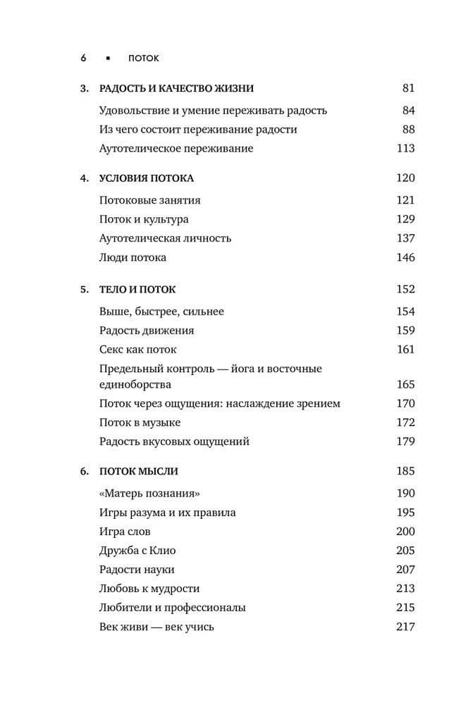 Поток: Психология оптимального переживания (обложка) — Михай Чиксентмихайи (3)
